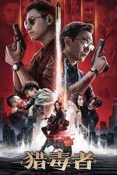 Drug Hunnter 2 VJ JUNIOR poster